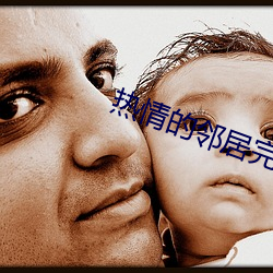 熱情的鄰居完整下載