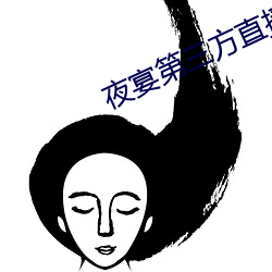 夜宴第三(三)方直播软(軟)件在哪下