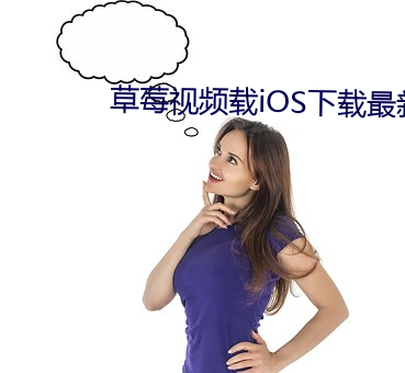 草莓视频载iOS下载最新版