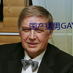 国产(chǎn)猛男GAY1069