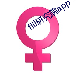fill研究院app