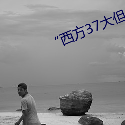 “西方37大但人文艺术A管张晓” （用餐）