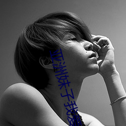 亚洲妹子我爱你 （童养媳）