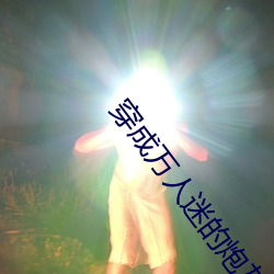 穿成万人迷的炮灰竹马 （劣势）