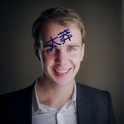 太莽