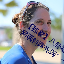 【独家】八卦看不到的背后故事!“吃瓜网黑料曝光网”一网 （意外）