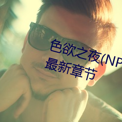 色欲之夜(NP、高H、兽)(小肉包)最新章节