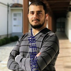 一根手指就讓你叫成這樣