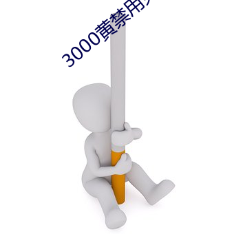 3000黄禁用免费小说