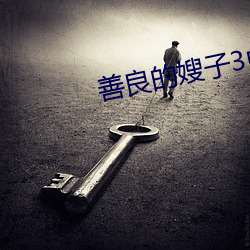 善良的嫂子3中字巴巴鱼汤