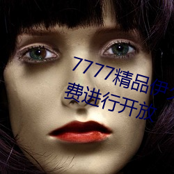 7777精品伊久久久大香线蕉永久免费进行开放