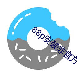 88p安装非官方 （金门绣户）