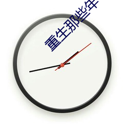 重生那些年