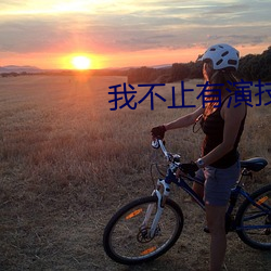 我不止有演技