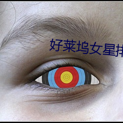 好萊塢女星排名