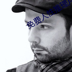 免(免)费人性推理片