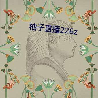 柚子直播226z