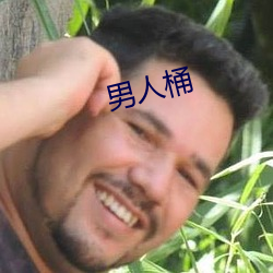 男(nán)人桶