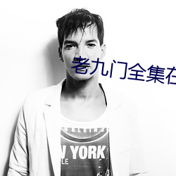 老九门全集在线观看手机版