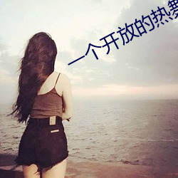 一个开放的热舞短视频app