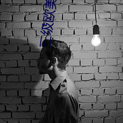 三級歐美三級人婦視頻黑白配丨一區二區三區四區高清視