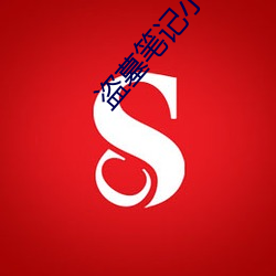 盜墓筆記小哥