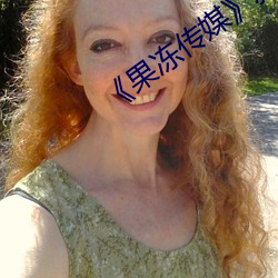 《果凍傳媒》新簽女藝人名單彙總一覽