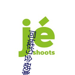 同城约会破解版 （金章玉句）