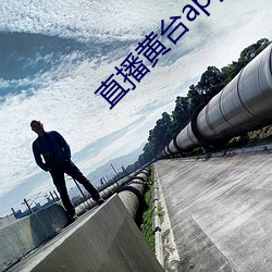 直播黄台app不收费(費)