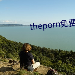 theporn免费 （十夫桡椎）