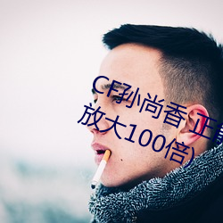 CF孙尚香 正能量图片(cf孙尚香图片放大100倍) （检场）