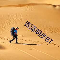 吉泽明步BT 搁浅）