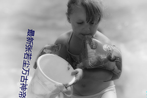 最新張若塵萬古神帝
