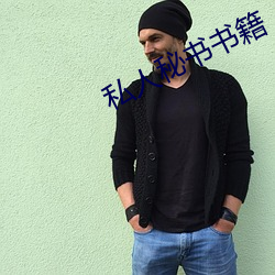 私人秘(秘)书书籍