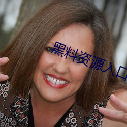 黑料資源入口視頻