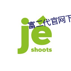 富二代(代)官(官)网(網)下载(載)ios