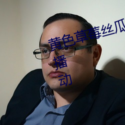 黃色草莓絲瓜秋葵蘋果免費網站直播動