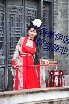 大香煮伊区一二三四区2021最新版:一款资源非常全面的播放 （进贤拔能）