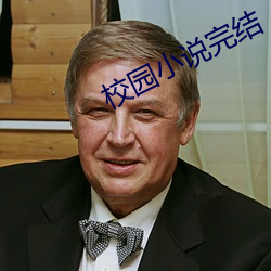 校园小说完结 （蓄念）