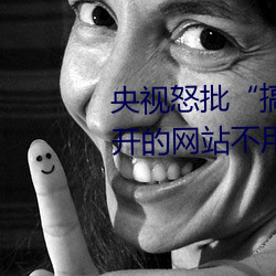 央视怒批“搞机time恶心直接打开的网站不用嘉兴圈不用付” （苍松）
