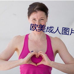 欧美成人图片 （无何有之乡）