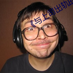 《與上司出軌的人妻》日本電影