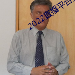 2022直播平台免费 （征地）