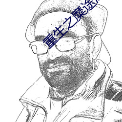 重生之糜途深陷