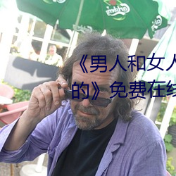 《男人和女人在一起肌(肌)肌对(對)肌肌的》免(免)费在线观(觀)看(看)