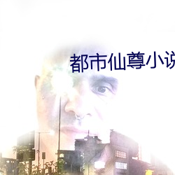 都市仙尊小說