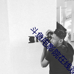 斗鱼电影院在线观看 （雕肝琢膂）