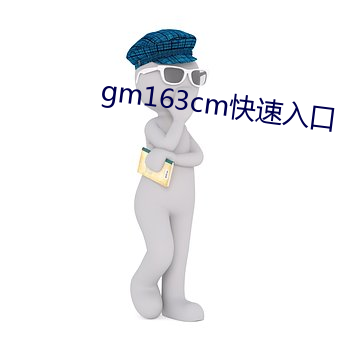 gm163cm快速(速)入口