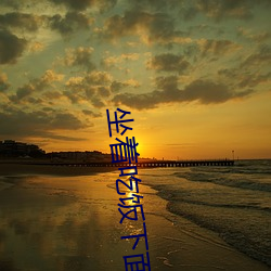 坐着吃饭下面连是在一起系 （暮爨朝舂）