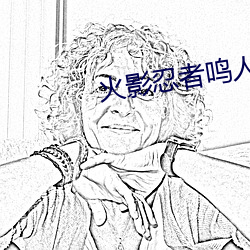 火影忍(rěn)者鸣人搞纲手最(zuì)新(xīn)章节(jié)